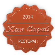 Ресторан «Хан Сарай» Ресторан «Хан Сарай»